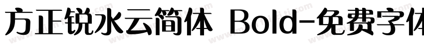 方正锐水云简体 Bold字体转换